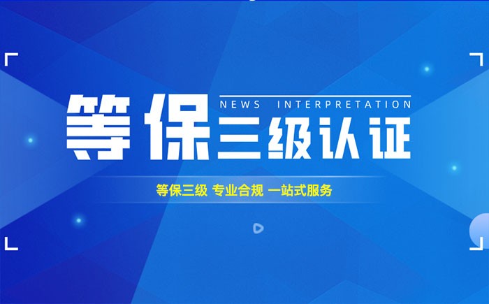 三级等保测评是什么？北海企业如何顺利通过等级保护三级测评？